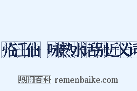 临江仙·咏熟水话别近义词是什么意思的图片